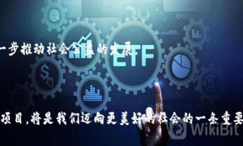 区块链公益创新项目是利用区块链技术解决社会公益领域面临的一些问题，旨在提高透明度、效率和信任度的一系列创新项目。这些项目通过去中心化的方式，增强了资金流动的可追溯性，保障了信息的真实性，从而推动公益事业的可持续发展。下面是一些关键点，以帮助更好地理解这一概念。

### 区块链公益创新项目的主要特点

1. **透明性**
   - 区块链的不可篡改特性使得每一笔资金的流动都可以被准确追踪，捐赠者可以清楚地看到他们的资金如何被使用。

2. **去中心化**
   - 区块链网络不依赖于单一机构或中介，这降低了管理费用，减少了腐败和效率低下的问题。

3. **智能合约**
   - 通过智能合约，公益项目的执行和资金的释放可以被自动化处理，确保达到预定条件后才释放资金，提升执行的可靠性。

4. **全球化**
   - 区块链的应用不受地域限制，帮助全球范围内的公益项目彼此连接，吸引更多资源投入。

### 区块链在公益领域的具体应用

- **捐赠追踪**
  - 例如，某慈善机构利用区块链技术记录每一笔捐款的去向，包括资金的具体使用和项目执行情况，增加透明度，重大项目的资金也能在区块链上实时更新，捐赠者可以随时查看。

- **救助紧急事件**
  - 在发生自然灾害时，区块链可以帮助快速组织资源，实现紧急救助的高效调配，通过透明的资金流动，吸引更多的国际援助，确保救助工作的顺利进行。

- **社会企业**
  - 社会企业可利用区块链进行公平交易，确保生产者能够获得合理报酬，并通过透明的供应链管理，增强消费者的信任。

### 未来展望

区块链技术在公益领域的应用还处于发展阶段，但随着技术的不断成熟，未来很可能会出现更多创新的模式和解决方案，进一步推动社会公益的发展。

### 结论

通过区块链技术，公益事业将变得更加透明、高效和可信任，无疑会为解决社会问题提供新的动力和可能性。区块链公益创新项目，将是我们迈向更美好的社会的一条重要路径。