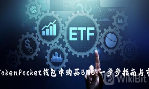 如何在TokenPocket钱包中购买BNB:一步步指南与市场洞察
