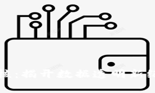 区块链审核：揭开数据透明新纪元的面纱