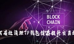 如何有效清理TP钱包缓存提