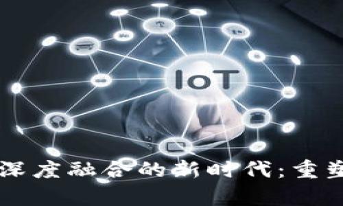 区块链与云计算深度融合的新时代：重塑数字经济的未来