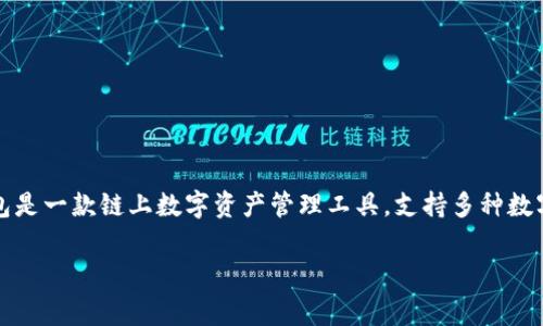 在这里，可以为您提供注册TP钱包的流程以及相关信息。TP钱包是一款链上数字资产管理工具，支持多种数字货币交易和管理。以下是注册TP钱包的具体流程和注意事项。

### TP钱包注册全攻略：简单步骤助您轻松入门