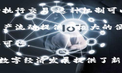 区块链资产的特性包括以下几个方面：

1. **去中心化**：区块链技术的核心特性之一是去中心化，这意味着资产的管理和记录不是集中在某一个中介或机构手中，而是分散在一个网络上。每个参与者都有权访问和验证数据，从而减少对信任的依赖。

2. **不可篡改性**：一旦数据被记录到区块链上，就很难被更改或删除。这种不可篡改性为资产提供了额外的安全性，确保交易记录的透明和可靠。

3. **可追溯性**：区块链资产的每一笔交易都可以被追踪，用户可以根据历史交易记录了解资产的来源和流动。这在防止欺诈和确保资产合法性方面非常重要。

4. **透明性**：区块链技术允许所有参与者查看交易记录，增加了系统的透明度。这种透明性有助于建立更高的信任度，并进而促使更多的人参与和使用区块链系统。

5. **可分割性**：区块链资产通常可以被分割成小单位，用户可以根据自己的需求购买或转让，这与传统资产不同，使得资产的流动性和可用性大大增强。

6. **安全性**：区块链使用密码学技术保障数据的安全。每笔交易都需要经过多重验证，从而防止恶意攻击和数据泄露。

7. **智能合约**：区块链支持智能合约，这是一种自执行的合约，能够在达到特定条件时自动执行交易。这种机制可以降低交易成本和时间，提高效率。

8. **全球性**：区块链网络没有地域限制，用户可以方便地进行跨境交易，这为国际贸易和资产流动提供了极大的便利。

9. **低成本**：由于去除了中介机构，区块链技术能够显著降低交易成本，使得小额交易变得可行。

区块链资产的这些特性使其在金融、物流、供应链等多个行业得到了广泛的应用，也为未来的数字经济发展提供了新的机遇。