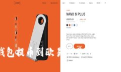 如何将TP钱包提币到欧易交