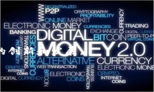 创世区块链是一种新兴的区块链技术，通常被用来描述某一特定区块链网络的初始状态和引导机制。在区块链技术中，“创世区块”或“创世区块链”是指区块链网络的第一个区块，它在网络启动时创建，并包含网络的初始信息和规则。

### 技术特征

1. **去中心化**：创世区块链的核心特性是去中心化，即没有单一的控制中心，所有参与者共同维护网络的安全性和稳定性。

2. **透明性**：区块链技术能够公开记录所有交易和操作，任何人都可以查看历史记录，确保透明度和可追溯性。

3. **不可篡改性**：一旦数据被记录在区块链上，就不能被更改或删除，这提高了数据的可靠性和安全性。

4. **共识机制**：创世区块链一般会采用某种共识机制，确保所有参与者对网络状态的一致认可，如工作量证明（PoW）、权益证明（PoS）等。

### 应用场景

创世区块链可以应用于多个场景，包括：

- **金融服务**：通过去中心化的方式，提供更安全且低成本的交易服务。

- **供应链管理**：用于跟踪产品从生产到销售的每一个环节，确保透明度和安全性。

- **智能合约**：自动执行合同条款，减少了中介的干预。

- **数字身份**：创建一个安全的数字身份验证系统。

### 总结

创世区块链作为区块链技术的基础，具有重要的技术和应用意义。随着技术的不断演进，它将推动更多的创新和发展。

如果您希望了解更具体的技术细节、应用案例，或对其发展趋势进行深入讨论，请告诉我！