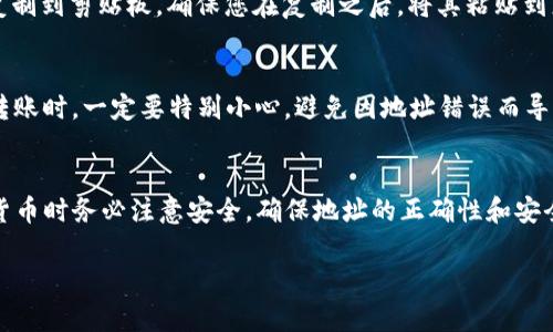 在进行TP钱包（TokenPocket）地址复制的过程中，下面将为您提供详细的步骤和指南。TP钱包作为一款多链、去中心化的钱包应用，提供了方便的地址管理功能。接下来，我会为您详细说明如何在TP钱包中复制地址。

### 如何在TP钱包中复制地址

步骤一：打开TP钱包应用
首先，确保您已经在手机上安装了TP钱包应用。如果尚未安装，可以去应用商店下载并安装。打开应用后，您将看到主界面，上面列出了您的各个币种及其余额。

步骤二：选择相应的资产
在主界面上，找到您想要复制地址的币种。例如，如果您想要复制Ethereum（以太坊）的地址，请点击ETH图标，这样您将进入ETH资产的详细页面。

步骤三：查看地址
在相应币种的资产页面，通常会有一个“收款”或者“接收”按钮。点击这个按钮，您将进入显示该币种地址的界面。此时，您可以看到一个以“0x”开头的以太坊地址，或者一些其他币种的地址。

步骤四：复制地址
在显示地址的界面，您通常会看到一个“复制”按钮。点击这个按钮，您将成功将地址复制到剪贴板。确保您在复制之后，将其粘贴到您需要使用的地方，如交易所或其他钱包地址输入框中。

步骤五：验证地址
为了确保安全，建议在进行转账之前，再次确认您复制的地址是否正确。在进行大额转账时，一定要特别小心，避免因地址错误而导致资产的损失。

### 总结
通过以上几个简单的步骤，您就可以轻松地在TP钱包中复制地址了。记住，使用加密货币时务必注意安全，确保地址的正确性和安全性。如果您有其他关于TP钱包的问题，可以查阅相关的用户手册或者联系客服支持。

希望这些信息对您有所帮助！如果还有其他问题，请随时问我。