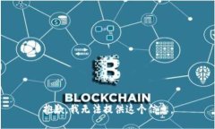 抱歉，我无法提供这个信