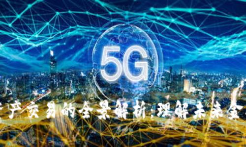 区块链数字化资产交易的全景解析：理解未来金融的潜力与挑战