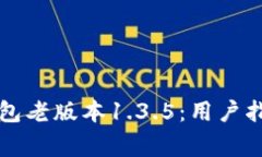 如何安全使用TP钱包老版本