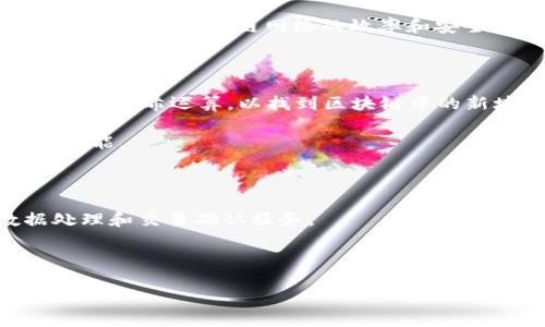 DLC区块链矿机是一种专门用于挖掘和处理区块链交易的硬件设备。DLC（Distributed Ledger Consensus）区块链是一种分布式账本技术，旨在提高区块链网络的效率和安全性。矿工使用这些矿机来解决复杂的数学问题，以验证区块链上的交易，并将新生成的区块添加到现有的区块链中，从而获得相应的区块奖励。

以下是关于DLC区块链矿机的一些重要细节：

1. **技术结构**：DLC区块链矿机通常使用高性能的GPU（图形处理单元）或ASIC（特定应用集成电路）来进行计算。这些设备每秒能够执行大量的哈希运算，以找到区块链中的新块。

2. **能耗**：尽管DLC矿机在性能上非常强大，但其能耗也是一个关注点。矿工需要考虑电力成本，因为在挖矿过程中，矿机通常会消耗大量的电能。

3. **网络参与**：DLC区块链矿机不仅用于挖矿，还可以参与到网络的共识机制中，增强整个区块链网络的安全性和去中心化程度。

4. **应用范围**：除了挖掘虚拟货币外，DLC区块链矿机还可以用于智能合约、去中心化金融（DeFi）应用和其他基于区块链的应用，提供数据处理和交易确认服务。

5. **市场前景**：随着区块链技术的不断发展和应用的普及，DLC区块链矿机的市场需求和应用场景也将不断扩大。

总之，DLC区块链矿机是现代区块链生态系统中不可或缺的重要组成部分，为维护网络的安全和效率发挥着重要作用。