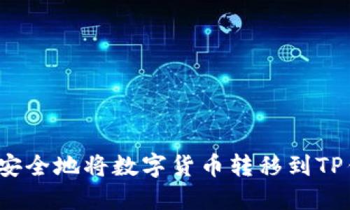 如何安全地将数字货币转移到TP钱包？