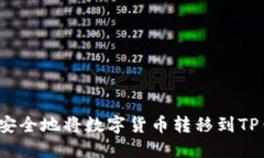 如何安全地将数字货币转