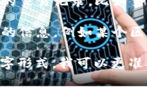 TP钱包中的TRON后面数字通常代表的是该TRON账户的余额或者是某种特定的标识符。具体来说，可能涉及到以下几种情况：

1. **余额显示**：如果后面跟着的是数字或小数，通常代表该TRON账户中持有的TRON（TRX）代币数量。

2. **交易记录**：在某些界面中，数字可能表示最近的交易记录，比如交易的时间戳或交易编号。

3. **区块信息**：有时，数字也可能是与区块链相关的信息，例如某个区块的高度、交易确认的次数等。

如果你能提供更具体的上下文或者说出你看到的数字形式，我可以更准确地帮助你解答。