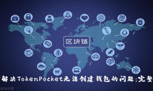 如何解决TokenPocket无法创建钱包的问题：完整指南