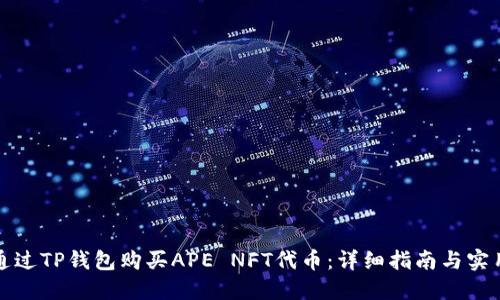 如何通过TP钱包购买APE NFT代币：详细指南与实用技巧