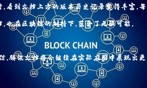 腾讯文档是一款在线文档编辑和协作工具，允许用户创建、编辑、分享和协同处理文档。区块链技术在腾讯文档中的应用，主要体现在数据的安全性、透明性和不可篡改性上。以下是关于腾讯文档区块链的详细介绍。

### 腾讯文档区块链的概述

腾讯文档区块链应用利用区块链技术的特性，为用户提供更为安全和可靠的文档管理服务。区块链的本质是去中心化的分布式账本技术，这使得文档的每一次修改和保存都在区块链上留痕，形成历史的不可篡改的数据记录。

### 使用场景

#### 1. 企业协作

在企业中，团队成员经常需要共同编辑文档，腾讯文档区块链能够保障文档版本的安全性，避免因操作错误导致的数据丢失或篡改。当一个团队成员编辑文档时，新的内容会被实时记录在区块链上，其他人能够立刻看到更新。

#### 2. 合同管理

在法律和商业领域，合同的管理和存储尤为重要。利用腾讯文档的区块链功能，合同的每一次修改、签署都被记录，任何纠纷都能够通过区块链上的数据得到解决。

#### 3. 学术研究

学术界也可利用区块链技术进行研究成果的共享和验证。研究人员可以通过腾讯文档提交稿件，每一次修改都会被记录在链上，确保原创性，方便同行评审。

### 区块链技术的优势

#### 1. 数据安全性

区块链技术提供高水平的数据安全性。每笔交易（文档的修改）都会被加密并记录，使得任何外部人员无法轻易干预或篡改文件内容。这对涉及敏感信息的文档尤其重要。

#### 2. 透明度

通过区块链记录的修改历史，所有参与者均可实现透明的信息共享。任何检查文档进展的需求都能轻松满足，避免了传统文档管理中常见的信息不对称问题。

#### 3. 不可篡改性

文档一旦记录在区块链上，便不能被随意修改。这一特性保护了文档的真实性和完整性，极大提升了用户对文档内容的信任度。

### 小故事场景描述

想象一个阳光明媚的午后，李经理坐在公司阳台的木桌旁，手中捧着他心爱的咖啡，透过窗外洒进的阳光，他打开了腾讯文档。此时，团队正在跨越不同城市进行一次重要的项目讨论。因为团队成员的不同地点，传统的邮件沟通显得有些笨拙。李经理心想：这次一定要试试腾讯文档的区块链功能，看它能否提升我们的工作效率。

于是，他迅速创建了一个新的项目提案文档，并通过软件分享给大家。随着团队成员的实时反馈和不同的修改意见，李经理在享受阳光的同时，看到文档上方的版本历史记录变得丰富。每一个建议、每一次修改都清晰标记，使得团队的讨论变得更加高效和透明。

当下午的阳光渐渐西沉，李经理满足地收起电脑，心中淡淡地感到一丝自豪：这种新技术让团队的沟通变得前所未有的顺畅，一份简单的文档，也在区块链的加持下，蕴含了无限可能。

### 结论

腾讯文档结合区块链技术，不仅提升了文档编辑的安全性，还促进了团队之间的高效协作。未来，随着区块链技术的不断发展，我们有理由相信，腾讯文档将会继续在实际应用中展现出更大的潜力。无论是在企业管理、法律事务还是学术研究中，腾讯文档区块链都将迈向更广阔的前景。

以上便是关于腾讯文档区块链的详细介绍与分析，希望对你了解这款软件有所帮助。