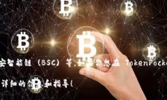 TokenPocket 是一款支持多链