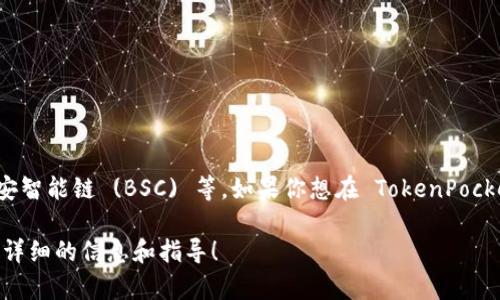 TokenPocket 是一款支持多链的钱包，包括以太坊、波场、币安智能链 (BSC) 等。如果你想在 TokenPocket 上使用 BSC 进行交易、存储、或管理资产，是完全可以的。

如果你有具体的使用场景或问题，请告诉我，我能为你提供更详细的信息和指导！