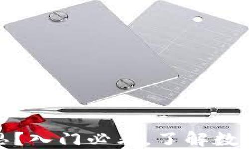 
区块链是什么意思？入门必看，了解数字货币与未来科技