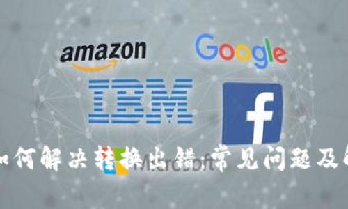 TP钱包如何解决转换出错：常见问题及解决方案