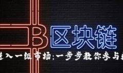 TP钱包如何进入一级市场：