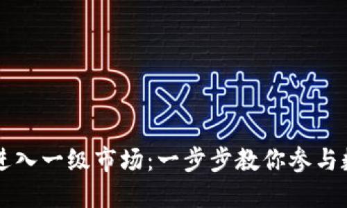 TP钱包如何进入一级市场：一步步教你参与数字资产交易
