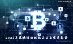 2023年区块链的现状与未来