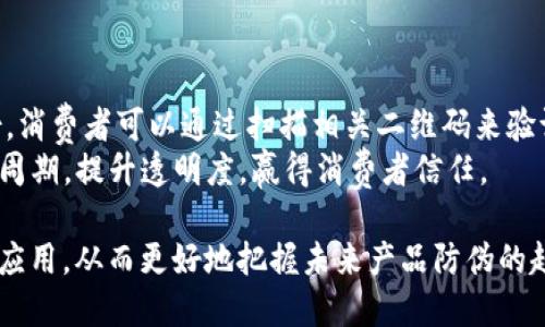 区块链防伪联盟是一个利用区块链技术来提高商品或服务的防伪能力的组织或合作体。其核心目的在于借助区块链的去中心化、不可篡改和透明性特征，确保产品的真实性，从而打击假冒伪劣商品。

以下是一些关键点，帮助进一步理解区块链防伪联盟的含义和作用：

### 1. **区块链技术的基本特性**
   - **去中心化**：区块链不依赖中心化的管理机构，所有的数据存储在分布式的网络中，每个节点都能参与数据的验证。
   - **不可篡改性**：一旦数据被写入区块链，就无法被修改或删除，这对于确保记录的真实性至关重要。
   - **透明性**：所有参与者都可以查看区块链中的交易记录，提高了信任度。

### 2. **防伪的重要性**
   - **市场需求**：随着全球贸易的增长和消费者对产品质量的关注，防伪需求越来越大。假冒伪劣商品不仅损害了正品制造商的利益，也危害了消费者的健康和安全。
   - **品牌保护**：通过区块链记录每一个产品的生产、运输和销售环节，有助于品牌保护和信誉的建立。

### 3. **区块链防伪联盟的运作模式**
   - **成员单位**：联盟由多个行业的企业、机构、研究机构和政府组成，旨在共同提升防伪技术和标准。
   - **标准制定**：通过合作，联盟制定相关的技术标准和规范，推动防伪技术的普及与应用。
   - **案例分享与经验交流**：成员单位分享成功案例和使用经验，促进技术的不断创新和应用。

### 4. **实际应用**
   - **奢侈品**：高端品牌往往成为假冒的目标，区块链可以实时记录每件商品的生产信息，对于打击假货非常有效。
   - **食品行业**：通过区块链跟踪食品的来源，消费者可以通过扫描二维码等方式了解产品的来源和生产过程。
   - **药品**：确保药品的来源和流通环节的真实性，抵御伪造药品的风险。

### 5. **实际案例**
   - **某知名奢侈品牌**利用区块链技术为其每件商品赋予唯一的数字身份，消费者可以通过扫描相关二维码来验证其真伪。
   - **某食品企业**采用区块链追踪其有机农产品的种植、收割、运输等生命周期，提升透明度，赢得消费者信任。

通过这些观点，我们可以深入理解区块链防伪联盟的意义及其在现实生活中的应用，从而更好地把握未来产品防伪的趋势。