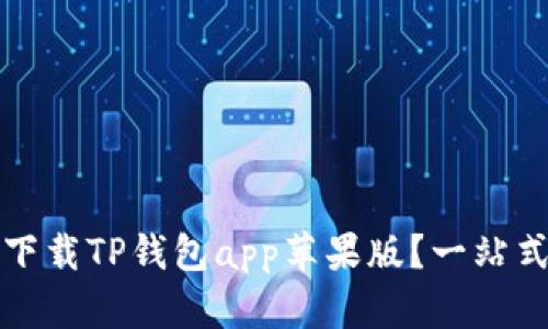 如何下载TP钱包app苹果版？一站式指南