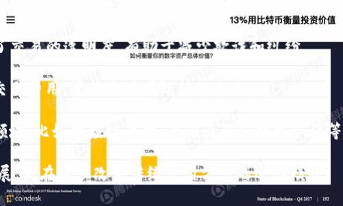 Visa区块链是指全球支付技术公司Visa所开发和应用的区块链技术。这项技术旨在提高支付处理的效率、安全性和透明度。以下是一些Visa区块链的关键方面和特点：

1. **支付处理速度**：传统的支付处理系统可能需要几天时间才能完成跨境交易，而区块链技术能够在几秒钟内完成交易，这大大提升了支付的速度。

2. **安全性**：区块链的去中心化特性使其更加安全，且交易记录通过加密技术确保不被篡改。这为用户提供了更高的信任感。

3. **透明性**：区块链允许所有参与者查看交易记录，增加了交易的透明度，有助于减少欺诈和纠纷。

4. **成本效益**：通过简化支付流程，Visa区块链能够降低交易费用，尤其是在国际转账方面。

5. **多种应用**：Visa不仅用于数字支付，也可以用于其他领域，比如供应链管理、身份验证和智能合约等。

总的来说，Visa区块链代表了金融科技行业中一项重要的发展，正在逐步改变传统支付方式的运作模式。