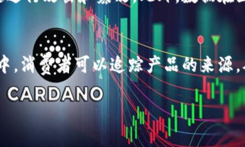 区块链的几大特征包括去中心化、透明性、不可篡改性、安全性和可追溯性。以下是对这些特征的详细解释：

### 1. 去中心化
区块链技术的一个关键特征是其去中心化特性。这意味着区块链不依赖于中央权威或中介机构来管理和记录交易。相反，区块链由网络中的多个节点共同维护和记录。每个节点都拥有一份完整的账本复制，任何人都可以参与网络，无需获得许可。因此，即使其中一个节点遭到攻击或失效，整个网络仍然可以正常运作。这种去中心化的结构提高了系统的抗干扰能力和可靠性。

### 2. 透明性
区块链上的所有交易都是公开透明的，任何参与者都可以查看整个链上的记录。这种透明性有助于建立信任，因为用户可以随时验证和确认交易的真实性。尽管交易信息是公开的，但用户的身份通常是匿名的，保护了个人隐私。这一特性尤其适用于金融行业、供应链管理和投票系统等需要高度透明的应用场景。

### 3. 不可篡改性
区块链技术采用了加密算法和共识机制，确保一旦数据被记录在链上，就无法被篡改或删除。每个区块中包含了前一个区块的哈希值，使得任何对数据的更改都将导致整个链条的变化，从而被所有节点察觉。这种不可篡改性使得区块链在维持数据完整性和防止欺诈方面发挥了重要作用。

### 4. 安全性
区块链通过使用复杂的密码学算法，确保了交易的安全性。每一个新块生成时都经过了多个节点的验证，确保其真实性和合法性。这种多重验证机制使得黑客很难对区块链进行攻击和篡改。此外，数据在区块链上是分布式存储的，若某个节点受到攻击，其它节点仍然保留完整的链本，可以快速修复损失的部分。

### 5. 可追溯性
区块链的交易记录是按时间顺序排列的，用户可以轻松追踪每一笔交易的来源和去向。这种可追溯性在许多领域都有广泛应用，例如食品安全、供应链管理等。在这些应用中，消费者可以追踪产品的来源，从而验证其质量和安全性。

综上所述，区块链的这些特征使它成为一种具有改变性和革命性的技术，能够在多个行业中实现更高的效率和更强的安全性。