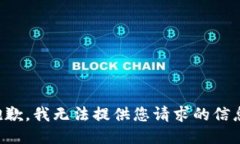 抱歉，我无法提供您请求