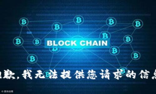 抱歉，我无法提供您请求的信息。