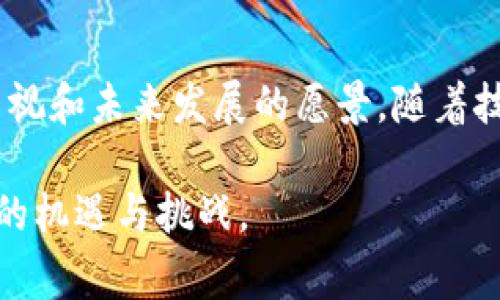 在了解我国对区块链的政策之前，我们需要理解区块链技术的基本概念以及其在各行各业的潜在应用。国家对于区块链的政策涵盖了多个方面，包括鼓励创新、加强监管、促进应用等。以下是有关我国区块链政策的几个重点方向：

### 一、鼓励创新与投资

1. **政策支持**：我国政府一直致力于推动科技创新，区块链作为新兴技术之一，得到了政策层面的关注。在多个政府报告中，区块链被定位为推动经济转型的重要技术。

2. **资金投入**：地方政府也相继设立了区块链专项基金，支持区块链技术的研发和产业化。

3. **行业标准制定**：国家标准化管理委员会已开始推进区块链技术的标准化，旨在提升技术的可操作性和推广性。

### 二、法规与监管

1. **反洗钱与数据安全**：为了保障金融安全和数据隐私，我国对区块链的监管措施逐步明确，特别是在金融领域，例如对ICO（首次代币发行）的监管。

2. **开放与封闭**：在某些领域，政府对区块链技术持开放态度，鼓励企业进行技术创新; 而在涉及金融、数据等敏感领域，则加强监管，防止风险。

3. **跨境交易监管**：对于区块链国际合作及跨境交易，我国也开始就相关法规进行探讨，以适应全球化发展。

### 三、应用场景推广

1. **金融领域**：区块链在金融支付、跨境支付、供应链金融等领域的应用逐渐成熟。诸多银行、金融机构积极探索区块链技术的实际应用。

2. **公共服务**：如身份证明、土地登记等，区块链技术的应用可提高效率与透明度，降低腐败风险。

3. **智能合约**：智能合约的推广应用，助力合同的自动履行，减少人工干预和错误，特别是在法律和商业交易中。

### 四、未来发展方向

1. **国际合作**：随着全球对区块链技术的重视，我国也在积极与其他国家开展区块链技术合作，共同探索应用。

2. **人才培养**：针对区块链技术人才的缺乏，我国的高校和研究机构已开始设立区块链相关课程与研究项目。

3. **生态系统建设**：政府和企业共同努力，促进区块链产业生态的形成，推动相关企业发展，形成良性循环。

### 结论

总体来看，我国对区块链的政策在鼓励创新、加强监管、推动应用等方面体现出国家对于这项技术的重视和未来发展的愿景。随着技术的不断进步和相关政策的逐步完善，区块链有望在我国经济和社会各个领域发挥更加积极的作用。

在继续关注区块链的发展同时，加强对其政策的理解与分析，将有助于我们更好地把握这一技术带来的机遇与挑战。