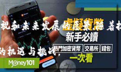 在了解我国对区块链的政策之前，我们需要理解区块链技术的基本概念以及其在各行各业的潜在应用。国家对于区块链的政策涵盖了多个方面，包括鼓励创新、加强监管、促进应用等。以下是有关我国区块链政策的几个重点方向：

### 一、鼓励创新与投资

1. **政策支持**：我国政府一直致力于推动科技创新，区块链作为新兴技术之一，得到了政策层面的关注。在多个政府报告中，区块链被定位为推动经济转型的重要技术。

2. **资金投入**：地方政府也相继设立了区块链专项基金，支持区块链技术的研发和产业化。

3. **行业标准制定**：国家标准化管理委员会已开始推进区块链技术的标准化，旨在提升技术的可操作性和推广性。

### 二、法规与监管

1. **反洗钱与数据安全**：为了保障金融安全和数据隐私，我国对区块链的监管措施逐步明确，特别是在金融领域，例如对ICO（首次代币发行）的监管。

2. **开放与封闭**：在某些领域，政府对区块链技术持开放态度，鼓励企业进行技术创新; 而在涉及金融、数据等敏感领域，则加强监管，防止风险。

3. **跨境交易监管**：对于区块链国际合作及跨境交易，我国也开始就相关法规进行探讨，以适应全球化发展。

### 三、应用场景推广

1. **金融领域**：区块链在金融支付、跨境支付、供应链金融等领域的应用逐渐成熟。诸多银行、金融机构积极探索区块链技术的实际应用。

2. **公共服务**：如身份证明、土地登记等，区块链技术的应用可提高效率与透明度，降低腐败风险。

3. **智能合约**：智能合约的推广应用，助力合同的自动履行，减少人工干预和错误，特别是在法律和商业交易中。

### 四、未来发展方向

1. **国际合作**：随着全球对区块链技术的重视，我国也在积极与其他国家开展区块链技术合作，共同探索应用。

2. **人才培养**：针对区块链技术人才的缺乏，我国的高校和研究机构已开始设立区块链相关课程与研究项目。

3. **生态系统建设**：政府和企业共同努力，促进区块链产业生态的形成，推动相关企业发展，形成良性循环。

### 结论

总体来看，我国对区块链的政策在鼓励创新、加强监管、推动应用等方面体现出国家对于这项技术的重视和未来发展的愿景。随着技术的不断进步和相关政策的逐步完善，区块链有望在我国经济和社会各个领域发挥更加积极的作用。

在继续关注区块链的发展同时，加强对其政策的理解与分析，将有助于我们更好地把握这一技术带来的机遇与挑战。