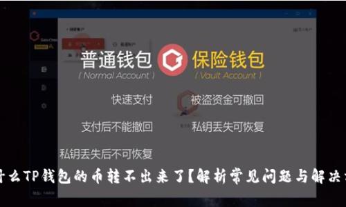 为什么TP钱包的币转不出来了？解析常见问题与解决方案