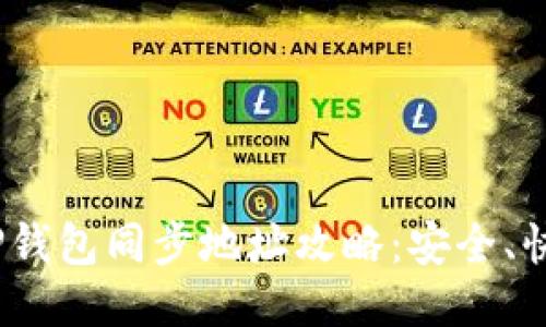 2023年TP钱包同步地址攻略：安全、快速与方便