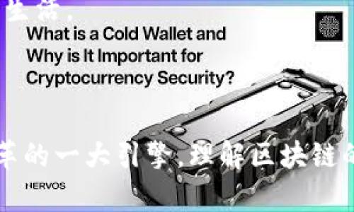 区块链的主要组成部分可以从几个不同的方面来理解，主要包括技术架构、共识机制、加密技术和智能合约等。以下是每个方面的详细阐述：

### 1. 区块链的基本构成

区块链是一种去中心化的数据存储技术，其特点是数据以区块的形式呈现，并通过加密方式和网络节点共同维护。每个区块中存储了一组交易记录，且每个区块都和前一个区块通过哈希值相连接，形成一个链条。该链条无法被修改，确保了数据的安全性和不易篡改性。

### 2. 核心技术

#### (1) 加密技术

区块链使用公钥加密技术来保护用户的身份和交易信息。每个用户都有一个公钥和一个私钥，公钥是地址，私钥则是用来签名交易的秘密钥匙。这个机制确保了交易的安全性，但同时也要求用户妥善保管自己的私钥。

#### (2) 哈希函数

哈希函数用于将任意长度的数据映射为固定长度的输出。区块链中的每个区块都包含前一个区块的哈希值，这种结构使得所有区块之间建立起了严格的联系，提高了数据的可靠性。一旦某一种数据被改动，后续区块的哈希值都会改变，立刻产生不一致，这有助于维护链条的完整性。

### 3. 共识机制

区块链的去中心化特性要求所有节点都能就交易的真实性达成一致。为此，各种共识机制应运而生：

#### (1) 工作量证明（PoW）

工作量证明是比特币采用的共识机制，节点通过计算复杂的数学题来竞争获得区块奖励。这个过程是资源密集型的，但能够确保网络的安全和去中心化。

#### (2) 权益证明（PoS）

权益证明机制则允许节点根据其持有的币量来获得记账权，这种机制更为节能，有助于解决PoW带来的高能耗问题。

### 4. 智能合约

智能合约是一种自动执行、不可更改的合约形式，它们被嵌入在区块链中，当满足某些条件时便会自动运行。智能合约的引入使得区块链应用领域大为扩展，涵盖了金融、供应链管理、身份验证等多个方面。

### 5. 区块链的应用场景

#### (1) 金融服务

区块链在支付和结算领域具有广泛的应用前景，可以大幅降低交易成本和时间。例如，通过点对点的方式进行跨境支付可以避免中介的参与，从而提高效率。

#### (2) 供应链管理

通过区块链技术，可以实时追踪产品的流通过程。每一笔交易都被记录在链上，确保了透明性和责任追溯性，从而打击假冒伪劣产品的滋生。

#### (3) 身份认证

区块链能够存储用户的身份信息，并且提供加密保护，不易被泄露。用户可以随时掌控自己的身份信息，数据共享时也更加安全。

### 6. 挑战与未来展望

区块链技术虽然具有诸多优势，但在实践中仍面临挑战。例如，如何提高交易速度和扩展能力是当前技术发展的一大难题。此外，法律和监管的缺失也可能成为区块链广泛应用的一大障碍。

未来，区块链有望与 AI、物联网等技术融合，推动更多的创新与应用。随着技术的发展和社会需求的变化，区块链技术将继续演进并影响人们的生活。

### 结论

区块链的核心组成部分以及应用范围展示了其在现代社会中的重要性和潜力。从金融到供应链，从身份认证到智能合约，区块链无疑是技术改革的一大引擎。理解区块链的基本要素，有助于我们把握未来发展的脉搏。在这个充满机遇和挑战的时代，积极拥抱技术变革，将为我们带来更广阔的视野和更深远的影响。