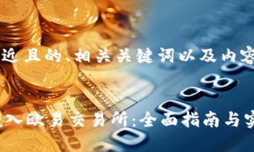 为了帮助你创建一个接近且的、相关关键词以及内容大纲，以下是设计思路：


如何将TP钱包中的HT转入欧易交易所：全面指南与实操技巧