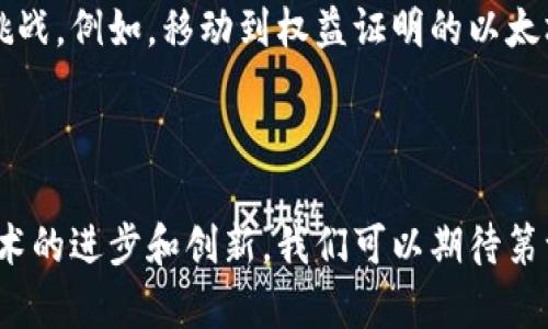 第一层区块链（Layer 1 Blockchain）是指区块链网络的基础层，负责处理网络的基本功能，如交易验证、共识机制和数据存储等。常见的第一层区块链包括比特币（Bitcoin）、以太坊（Ethereum）和币安智能链（Binance Smart Chain）。

### 特点和功能

第一层区块链的主要特点及其功能包括：

1. **原生共识机制**：
   第一层区块链通常具有其独特的共识机制，比如比特币使用的是工作量证明（Proof of Work），而以太坊则开始时也是如此，但其后计划转向权益证明（Proof of Stake）。这些机制确保了网络的安全性和去中心化。

2. **数据层处理**：
   作为基础层，第一层区块链负责维护和验证所有交易记录，确保数据的安全性和不可篡改性。这意味着，一旦交易被添加到区块中，就无法被更改。

3. **网络效应**：
   第一层区块链的网络效应也很显著。随着用户的增加，网络的价值也随之增长。这种现象在比特币和以太坊中体现得尤为明显，形成了强大的生态系统。

4. **智能合约和去中心化应用（DApps）**：
   以太坊作为第一层区块链的佼佼者，支持智能合约和去中心化应用（DApps）。这些功能使开发者能够在区块链上构建各种应用，进一步扩展了第一层区块链的功能。

### 与第二层区块链的关系

第一层区块链可以独立运作，但随着用户数量和交易频率的增加，网络的扩展性问题逐渐显露。这里便引入了第二层区块链（Layer 2），它们建立在第一层之上，帮助提升交易速度和降低费用，例如闪电网络（Lightning Network）和以太坊的状态通道（State Channels）。

### 第1层区块链的挑战

1. **扩展性问题**：
   第一层区块链的交易处理速度和容量通常有限，尤其是在网络拥堵的时候。例如，比特币的交易确认时间可能会延长，这影响了用户体验。

2. **能源消耗**：
   使用工作量证明的第一层区块链，如比特币，面临较高的能源消耗问题，这引发了关于可持续性的广泛讨论。

3. **交易费用高昂**：
   在高需求期间，第一层区块链的交易费用可能会飙升，这使得小额交易变得不经济。以太坊在网络繁忙时间段的交易手续费便是一个明显的例子。

### 未来展望

对于第一层区块链的未来，有许多预测和讨论。一些新兴的区块链试图通过不同的共识机制或技术创新来解决现有的挑战。例如，移动到权益证明的以太坊2.0，旨在提高效率和降低能耗。

### 总结

第一层区块链是区块链技术的基础，其稳定性和安全性对整个区块链生态系统至关重要。尽管面临一些挑战，但随着技术的进步和创新，我们可以期待第一层区块链在未来继续发挥其核心作用，并可能与第二层解决方案共同发展，推动更广泛的应用和采纳。