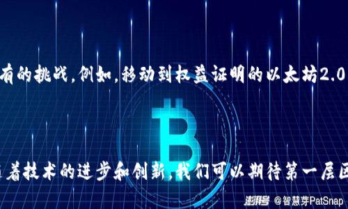 第一层区块链（Layer 1 Blockchain）是指区块链网络的基础层，负责处理网络的基本功能，如交易验证、共识机制和数据存储等。常见的第一层区块链包括比特币（Bitcoin）、以太坊（Ethereum）和币安智能链（Binance Smart Chain）。

### 特点和功能

第一层区块链的主要特点及其功能包括：

1. **原生共识机制**：
   第一层区块链通常具有其独特的共识机制，比如比特币使用的是工作量证明（Proof of Work），而以太坊则开始时也是如此，但其后计划转向权益证明（Proof of Stake）。这些机制确保了网络的安全性和去中心化。

2. **数据层处理**：
   作为基础层，第一层区块链负责维护和验证所有交易记录，确保数据的安全性和不可篡改性。这意味着，一旦交易被添加到区块中，就无法被更改。

3. **网络效应**：
   第一层区块链的网络效应也很显著。随着用户的增加，网络的价值也随之增长。这种现象在比特币和以太坊中体现得尤为明显，形成了强大的生态系统。

4. **智能合约和去中心化应用（DApps）**：
   以太坊作为第一层区块链的佼佼者，支持智能合约和去中心化应用（DApps）。这些功能使开发者能够在区块链上构建各种应用，进一步扩展了第一层区块链的功能。

### 与第二层区块链的关系

第一层区块链可以独立运作，但随着用户数量和交易频率的增加，网络的扩展性问题逐渐显露。这里便引入了第二层区块链（Layer 2），它们建立在第一层之上，帮助提升交易速度和降低费用，例如闪电网络（Lightning Network）和以太坊的状态通道（State Channels）。

### 第1层区块链的挑战

1. **扩展性问题**：
   第一层区块链的交易处理速度和容量通常有限，尤其是在网络拥堵的时候。例如，比特币的交易确认时间可能会延长，这影响了用户体验。

2. **能源消耗**：
   使用工作量证明的第一层区块链，如比特币，面临较高的能源消耗问题，这引发了关于可持续性的广泛讨论。

3. **交易费用高昂**：
   在高需求期间，第一层区块链的交易费用可能会飙升，这使得小额交易变得不经济。以太坊在网络繁忙时间段的交易手续费便是一个明显的例子。

### 未来展望

对于第一层区块链的未来，有许多预测和讨论。一些新兴的区块链试图通过不同的共识机制或技术创新来解决现有的挑战。例如，移动到权益证明的以太坊2.0，旨在提高效率和降低能耗。

### 总结

第一层区块链是区块链技术的基础，其稳定性和安全性对整个区块链生态系统至关重要。尽管面临一些挑战，但随着技术的进步和创新，我们可以期待第一层区块链在未来继续发挥其核心作用，并可能与第二层解决方案共同发展，推动更广泛的应用和采纳。