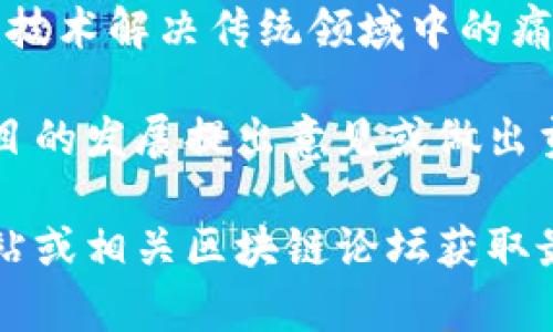 GBLS（Global Blockchain Solutions）是一个区块链项目，旨在通过利用区块链技术来提供各种解决方案和服务。虽然GBLS的具体细节可能因项目的更新而有所变化，但通常情况下，类似的区块链项目会涉及以下几个方面：

1. **去中心化**：GBLS通常会采用去中心化的特性，这意味着不再依赖于单一的中央机构来处理和存储数据，从而提高系统的透明度和安全性。

2. **智能合约**：许多区块链项目，包括GBLS，可能会使用智能合约功能。智能合约是一种自动执行、控制和文档化法律相关事件和行动的计算机程序。

3. **应用场景**：GBLS可能会专注于多个行业，如金融、供应链管理、医疗、身份认证等，利用区块链技术解决传统领域中的痛点和问题。

4. **社区参与**：许多区块链项目都鼓励社区参与，用户可以通过持有代币、参与治理等方式对项目的发展提出意见或做出贡献。

如果您想了解更多关于GBLS的具体信息，如其最新动态、技术细节或白皮书，建议您访问其官方网站或相关区块链论坛获取最新资料。
