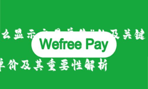 以下是关于“TP钱包中怎么显示交易单价”的及关键词、内容大纲和详细内容。

TP钱包中如何查看交易单价及其重要性解析