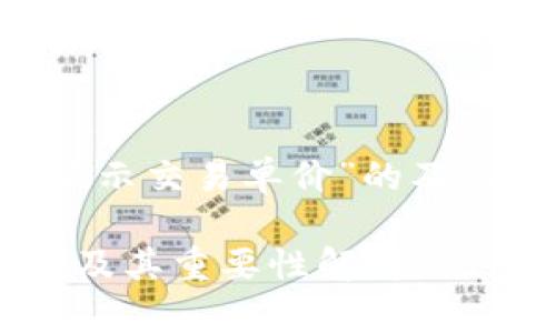 以下是关于“TP钱包中怎么显示交易单价”的及关键词、内容大纲和详细内容。

TP钱包中如何查看交易单价及其重要性解析