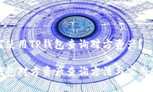 如何使用TP钱包查询对方资产？

TP钱包对方资产查询方法与实用技巧