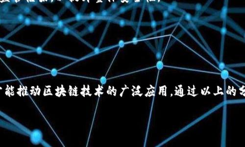 区块链安全技术框架是指在区块链系统中为确保数据安全、隐私保护和系统可靠性所采用的一系列技术和措施。这框架不仅涵盖了技术层面的安全措施，还包括相应的治理和管理策略，以抵御潜在的安全威胁，确保区块链网络的稳定运行。

### 一、区块链安全背景

区块链作为一种去中心化的分布式账本技术，其特性使其在金融、供应链、医疗等多个行业展现出巨大的潜力。然而，随着区块链技术的普及，安全问题也日益凸显。例如，智能合约的漏洞、51%攻击、链上数据隐私泄露等问题层出不穷。因此，建立完善的安全技术框架显得格外重要。

### 二、区块链安全技术框架的主要组成部分

#### 1. 访问控制

区块链网络中的访问控制机制是保证数据安全的重要环节。通过身份验证、授权及权限管理，确保只有合法用户能访问特定数据或执行特定操作。

在某个供应链管理系统中，只有经过身份验证的供应商才能更新产品信息，而终端用户则无法直接修改数据，确保了信息的一致性和可信度。

#### 2. 数据加密

数据加密技术是保护区块链数据的核心。通过公钥和私钥的配对，加密确保了数据在传输和存储过程中不可被篡改和窃取。

例如，用户在向区块链提交交易请求时，用私钥对信息进行数字签名，确保只有持有相应私钥的用户才能发起交易。

#### 3. 智能合约安全

智能合约作为区块链的重要组成部分，必须经过严格审计和测试，以防止代码漏洞被攻击者利用。可采用形式化验证等方法，以确保合约的正确性。

某金融应用在上线前，对智能合约进行了多轮的安全审计，确保在瞬息万变的市场中，能够快速执行而不被攻击。

#### 4. 共识机制的安全性

不同的区块链网络采用不同的共识机制，如工作量证明（PoW）、权益证明（PoS）等，每种机制都有各自的安全特性。设计安全的共识机制能有效防止51%攻击，增强链上数据的安全性。

例如，在一个基于PoS的区块链项目中，节点的选举是基于其持有的代币数量，让参与者有更大的动力去维护网络安全。

#### 5. 网络安全

区块链网络同样面临传统网络安全问题，如DDoS攻击、网络间谍等。因此，需要通过构建防火墙、入侵检测系统等手段来保护网络安全。

在某个区块链节点的运维过程中，管理员实时监控网络流量，通过自动化工具检测是否存在可疑活动，及时响应潜在的攻击。

### 三、区块链安全技术框架的应用场景

#### 1. 金融行业

在金融行业中，区块链的透明性和去中心化特性为交易安全提供了保障，但同时存在黑客攻击和数据泄露的风险。因此，金融机构需要实施一整套安全框架，确保客户数据和资金的安全。

某知名银行通过使用区块链技术实现跨境支付，不仅提升了交易效率，还通过建立多层次的安全防护措施，确保了交易的安全性，使客户能够安心使用。

#### 2. 供应链管理

在供应链管理中，追溯产品来源和运输路线是关键所在。区块链的不可篡改性赋予了产品信息的真实性，但在数据上传和访问中也需加强安全防护。

某药品供应链项目中，利用区块链技术展开了药品追溯，通过严格的身份验证和数据加密，确保运输过程中未有任何篡改，使得每一批药品的来源可追溯，增强了消费者的信任感。

### 四、未来区块链安全技术发展的趋势

#### 1. 技术的进化

随着区块链技术的不断发展，安全技术框架也需适时更新。结合人工智能、量子计算等先进技术，将为区块链的安全提供更多保障。

比如，结合AI技术进行事前的风险评估，可以在攻击发生之前识别潜在风险，并采取预防措施。

#### 2. 政策与法规

未来区块链的安全框架不仅需要技术保障，还需相应的政策和法规来支持。各国政府逐渐意识到区块链的影响力，开始建立专门的监管框架，以提升整体安全性。

某国的金融监管机构出台了一系列针对区块链应用的政策，要求企业实施透明的安全措施，确保用户的合法权益得到保护。

### 结语

在区块链快速发展的今天，构建一个完善的安全技术框架是保障其稳定与可持续发展的基石。认真应对安全挑战，维护用户信任，才能推动区块链技术的广泛应用。通过以上的分析，我们可以看到，区块链安全技术框架在不同行业中都有着广泛的应用前景，随着技术的不断迭代升级，其安全性也将不断提升。

如果你对区块链安全技术有更多的关注或想法，欢迎随时交流。