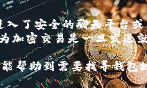 在使用TP钱包（Trust Wallet）时，显示连接的地址相对简单。下面是一个关于如何在TP钱包中找到并显示连接地址的简要指导。

### TP钱包如何显示连接地址

1. **打开TP钱包应用**：
   首先，确保你已经在手机上下载并安装了TP钱包。打开应用程序，进入你的钱包界面。

2. **查看主界面**：
   在主界面，你会看到你的资产列表，这里会列出所有你持有的加密货币。找到你想查看的特定币种。

3. **选择特定币种**：
   点击你所需的币种图标，进入该币种的详细信息页面。在这里，你可以看到当前的余额、价格及其他相关信息。

4. **找到地址信息**：
   在币种的详细信息页面，通常会有一个“接收”或“收款”选项。点击这个选项，TP钱包会显示你的钱包地址，通常是一个长串的字母和数字组合。

5. **复制地址**：
   如果你需要分享或使用这个地址，可以长按地址进行复制，然后你可以将其粘贴到需要的地方，比如交易平台或向其他用户传送。

### 注意事项

- **确保网络安全**：在与他人分享你的钱包地址时，确保进入了安全的聊天平台或区块链交易所，以防信息被窃取。
- **确认地址**：在进行任何交易前，确认地址的正确性，因为加密交易是一旦发送就无法撤回的。

以上便是如何在TP钱包中显示连接地址的简要步骤。希望这能帮助到需要找寻钱包地址的用户！