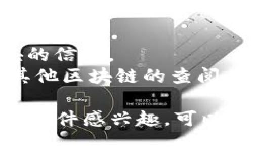 区块链技术的广泛应用催生了多种类型的软件，这些软件不仅限于加密货币交易平台，还包括去中心化应用（DApps）、钱包、智能合约平台等。以下是一些常见的区块链软件类型及其示例：

1. **加密货币交易平台**
   - **币安（Binance）**：全球最大的加密货币交易所之一，支持多种数字货币的交易。
   - **Coinbase**：一个易于使用的交易平台，适合初学者，通过用户友好的界面进行加密货币的购买和出售。

2. **去中心化应用（DApps）**
   - **Uniswap**：一个去中心化的交易协议，允许用户直接在区块链上交换ERC-20代币。
   - **CryptoKitties**：基于以太坊的游戏，允许用户购买、收集和繁殖数字猫，体现了区块链的非同质化代币（NFT）特征。

3. **数字钱包**
   - **MetaMask**：一个浏览器扩展和移动应用程序，允许用户与以太坊及其支持的DApps进行交互。
   - **Atomic Wallet**：支持多种加密货币的一体化钱包，用户可以管理其资产、交换代币等。

4. **智能合约平台**
   - **以太坊（Ethereum）**：一个支持智能合约和去中心化应用的开源区块链平台。
   - **Hyperledger Fabric**：一个模块化的区块链框架，专门为企业提供定制化的区块链解决方案。

5. **区块链浏览器**
   - **Etherscan**：以太坊网络的区块链浏览器，用户可以查看交易、地址和区块的信息。
   - **Blockchain.com Explorer**：一个多平台的区块链浏览器，用于比特币及其他区块链的查阅。

这些软件形式多样，满足了不同用户和应用场景的需求。如果你对某种特定的区块链软件感兴趣，可以深入研究其功能和使用方法。