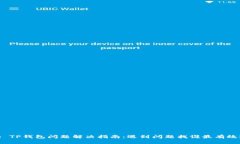 : TP钱包问题解决指南：遇