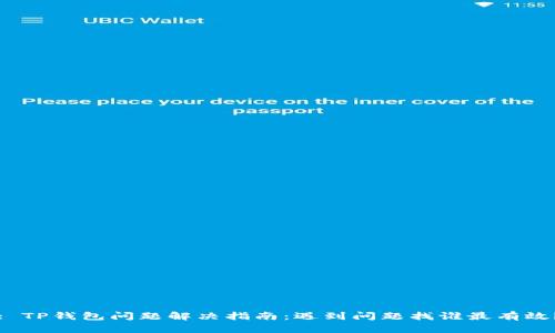 : TP钱包问题解决指南：遇到问题找谁最有效？
